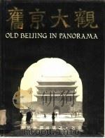 旧京大观  摄影集（1992 PDF版）