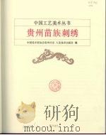 贵州苗族刺绣（1982 PDF版）