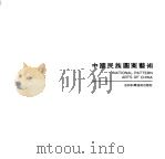中国民族图案艺术  图册（1991 PDF版）