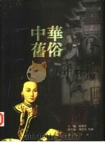 中华旧俗  摄影集（1997 PDF版）
