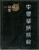 中国苗族服饰（ PDF版）