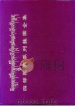 四部医典系列挂图全集（1986 PDF版）