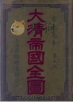 大清帝国全图（1942 PDF版）