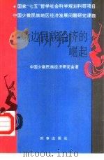 峨边民族经济的崛起（1990 PDF版）