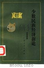 少数民族经济新论（1988 PDF版）