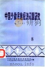中国少数民族经济问题研究  论文集  8（1984 PDF版）