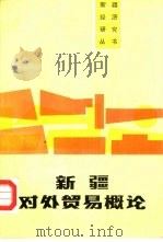 新疆对外贸易概论（1987 PDF版）