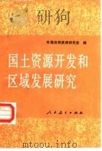国土资源开发和区域发展研究（1987 PDF版）