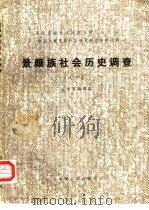 景颇族社会历史调查  1（1985 PDF版）