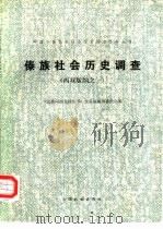 中国少数民族社会历史调查资料丛刊  傣族社会历史调查  西双版纳之一（1983 PDF版）