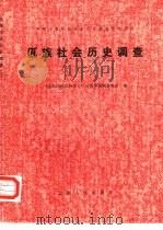 佤族社会历史调查（1983 PDF版）
