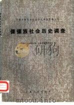 傈僳族社会历史调查（1981 PDF版）