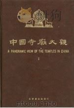 中国寺庙大观  1  摄影集（1990 PDF版）