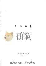 白沙宋墓（1957 PDF版）