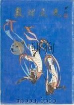 敦煌飞天（1980 PDF版）