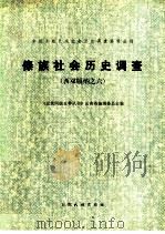 傣族社会历史调查  西双版纳之六（1984 PDF版）