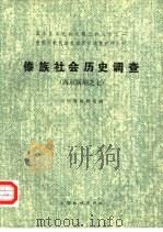 傣族社会历史调查  西双版纳之七（1985 PDF版）
