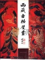 西藏古格壁画（1989 PDF版）