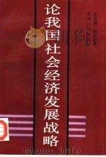论我国社会经济发展战略（1988 PDF版）