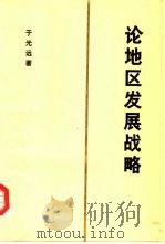 论地区发展战略（1988 PDF版）