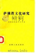 萨满教文化研究  第1辑（1988 PDF版）