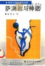 萨满教与神话（1990 PDF版）