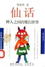 仙话  神人之间的魔幻世界（1992 PDF版）