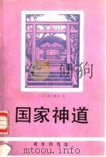 国家神道（1990 PDF版）