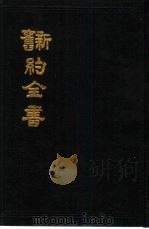 新旧约全书 PDF电子版封面