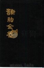 新约全书（ PDF版）