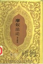 摩奴法论  印度教伦理规范（1987 PDF版）