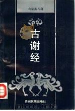 古谢经（1992 PDF版）