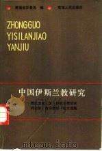 中国伊斯兰教研究（1987 PDF版）