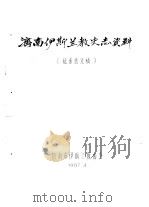 济南伊斯兰教史志资料  征求意见稿（ PDF版）