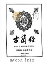 古兰经中阿文对照详注译本（1989年11月 PDF版）
