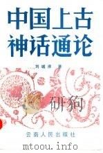 中国上古神话通论（1992 PDF版）