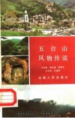五台山风物传说 1985 PDF电子版封面 12088·12 方庆奇等编著