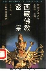 西藏佛教·密宗（1989 PDF版）