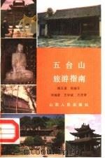 五台山旅游指南（1985 PDF版）