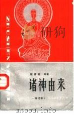 诸神由来（1987 PDF版）