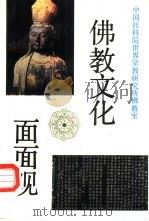 佛教文化面面观（1989 PDF版）