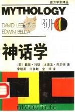 神话学（1990.06 PDF版）