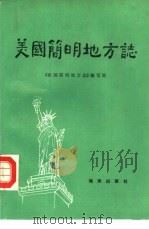 美国简明地方志（1985 PDF版）