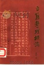 古籍整理概论（1985 PDF版）