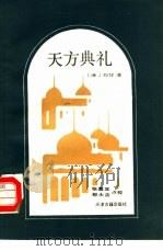 天方典礼 1988 PDF电子版封面 7805040532 (清)刘智著