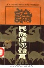 论民族传统体育（1990 PDF版）