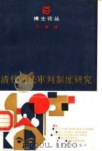 清代司法审判制度研究（1988 PDF版）
