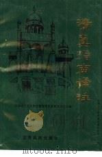 清真指南译注（1989 PDF版）