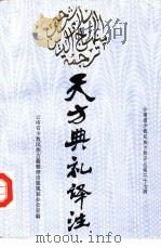 天方典礼译注 1990 PDF电子版封面 7536702671 (清)刘智原著;纳文波译注;云南省少数民族古籍整理出版规划办