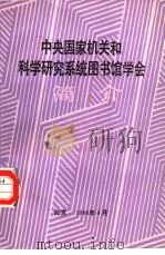 中央国家机关和科学研究系统图书馆学会简介 1988 PDF电子版封面 学会办公室编
